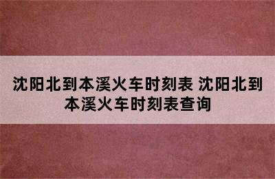 沈阳北到本溪火车时刻表 沈阳北到本溪火车时刻表查询